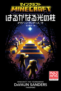 マインクラフト はるかなる光の柱