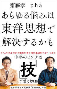 あらゆる悩みは東洋思想で解決するかも 電子書籍版