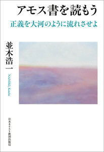 アモス書を読もう 正義を大河のように流れさせよ