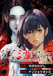 そして、ミナになった。【単話版】 第1話 ミナ