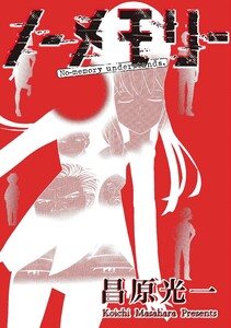 ノーメモリー【単話版】 第15話 誰かに見られてる 電子書籍版