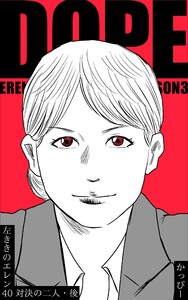 原作版 左ききのエレン(40) :対決の二人・後