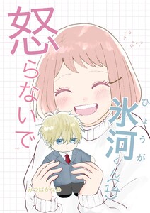 怒らないで氷河くん (14)デコちゃんは触りたい