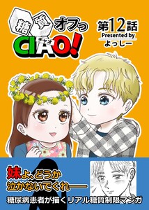 糖質オフっCIAO! 第12話 愛のボンボニエーレ
