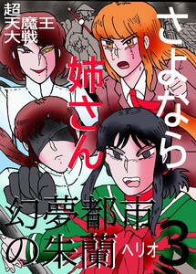 幻夢都市の朱蘭 超天魔王大戦 (3)さよなら姉さん