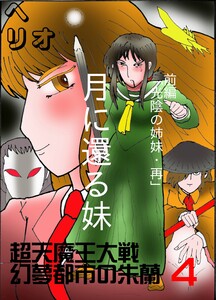 幻夢都市の朱蘭 超天魔王大戦 (4)月に還る妹 前編 光陰の姉妹・再 電子書籍版