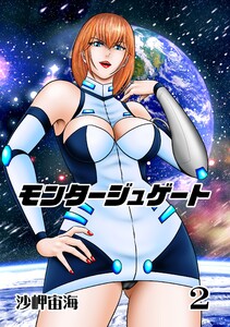 モンタージュゲート【全年齢版】 2巻 革命軍崩壊の足音