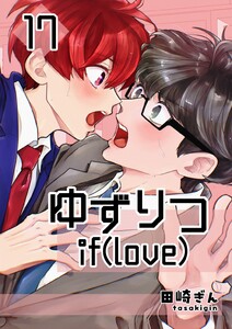 ゆずりつ if(love) 17巻 微熱プロセス