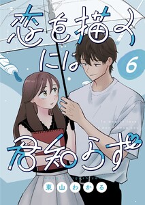 恋を描くには君知らず【連載版】 (6)