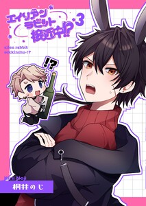 エイリアンラビット接近中!? (3)