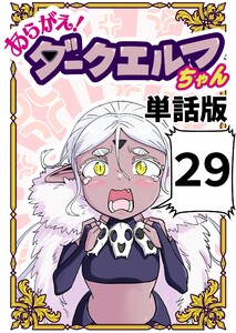 あらがえ!ダークエルフちゃん【単話版】 (29)