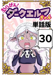 あらがえ!ダークエルフちゃん【単話版】 (30)