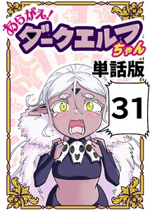 あらがえ!ダークエルフちゃん【単話版】 (31)