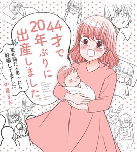 44才で20年ぶりに出産しました。【電子書籍限定描き下ろし 高齢妊娠の意外な初期症状付き】 (1)更年期だと思ったら妊娠してました。