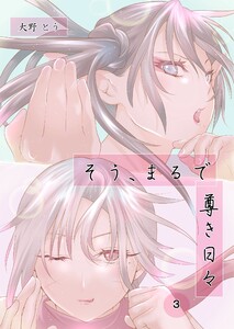 そう、まるで尊き日々 3話 プロゲーマー岡知さんのターン その1