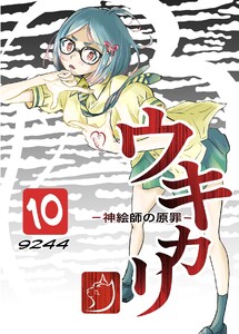 ウキカリ ー神絵師の原罪ー (10)チノニオイ