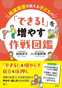 発達障害を抱える子どもの 「できる!」を増やす作戦図鑑