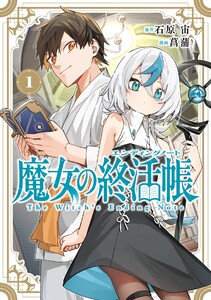 【デジタル版限定特典付き】魔女の終活帳 (1)