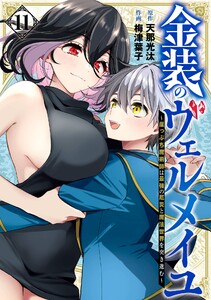 【デジタル版限定特典付き】金装のヴェルメイユ ～崖っぷち魔術師は最強の厄災と魔法世界を突き進む～ (11)