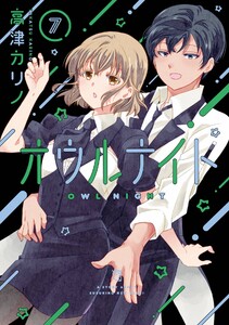 【デジタル版限定特典付き】オウルナイト (7)