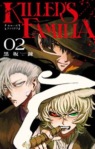 【デジタル版限定特典付き】KILLER’S FAMILIA (2)