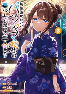 【デジタル版限定特典付き】無防備かわいいパジャマ姿の美少女と部屋で二人きり (3)