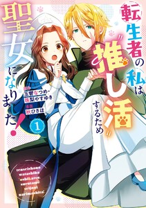 【デジタル版限定特典付き】転生者の私は〝推し活〟するため聖女になりました!(コミック) (1)