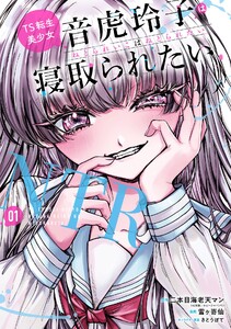 【デジタル版限定特典付き】TS転生美少女音虎玲子は寝取られたい (1)
