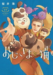 【デジタル版限定特典付き】おじさまと猫 (17)
