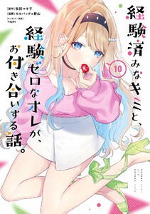 【デジタル版限定特典付き】経験済みなキミと、経験ゼロなオレが、お付き合いする話。 (10)