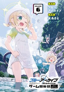【デジタル版限定特典付き】ブルーアーカイブ ゲーム開発部だいぼうけん! (6)