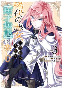 【デジタル版限定特典付き】稀代の悪女、三度目の人生で【無才無能】を楽しむ (3)