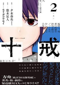【デジタル版限定特典付き】十戒 (2)