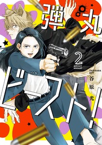 弾丸ビースト! (2)