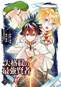 【デジタル版限定特典付き】失格紋の最強賢者 ～世界最強の賢者が更に強くなるために転生しました～ (35)