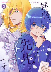 拝啓、先生大好きです～神様への手紙～ (2)【単行本版(限定描き下ろし付き)】