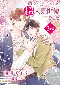 救ってくれたのは超人気俳優でした【単話】 (3)