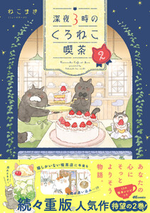深夜3時のくろねこ喫茶 (2)