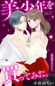 Love Jossie 美少年を買ってみた。 story12