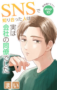 Love Jossie SNSで知り合った人は実は会社の同僚でした story10