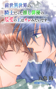 前世異世界の騎士だった推し俳優の最愛の主はオレみたいです[1話売り] story04