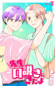 先生口説きにきたよ[1話売り] story02
