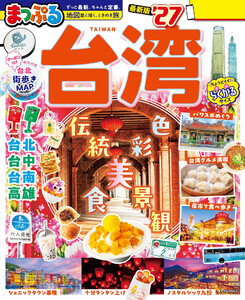 まっぷる 台湾’27 電子書籍版