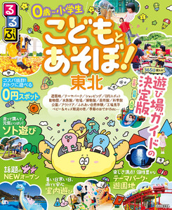 るるぶ こどもとあそぼ!東北(2027年版) 電子書籍版