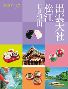 ココミル出雲大社松江石見銀山(2027年版) 電子書籍版