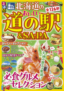 るるぶ 北海道のおいしい道の駅&SA・PA(2027年版) 電子書籍版