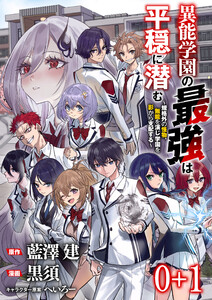 異能学園の最強は平穏に潜む～規格外の怪物、無能を演じ学園を影から支配する～ 【連載版】0+1