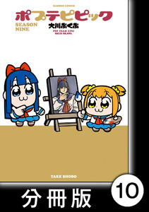 ポプテピピック SEASON NINE【分冊版】10 電子書籍版