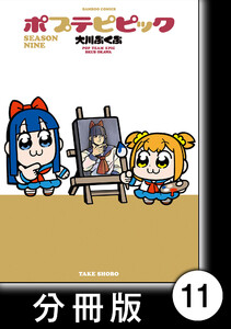 ポプテピピック SEASON NINE【分冊版】11 電子書籍版