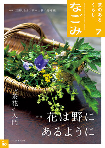 なごみ 2026年7月号